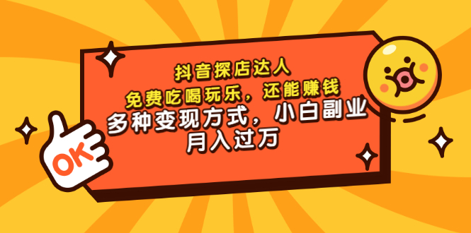 【副业3439期】抖音探店怎么赚钱：抖音探店达人，多种变现方式，小白副业月入过万