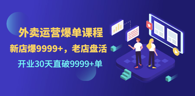 【副业3440期】外卖店怎么才能做起来：开业30天直破9999+单，外卖运营爆单课程