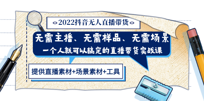 抖音无人直播带货怎么做：一个人搞定直播带货(内含教程+素材+工具)