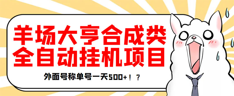 【副业3478期】挂机赚钱：最新羊场大亨全自动挂机项目，单号日入500+