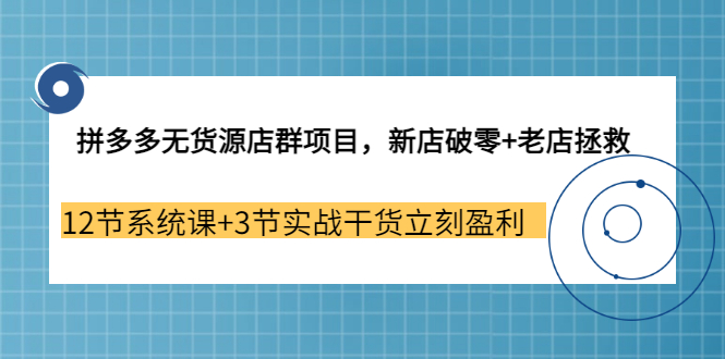 【副业3487期】拼多多无货源店群怎么做，新店破零+老店拯救，玩转拼多多开店盈利