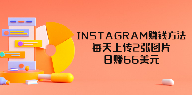 【副业3509期】赚美元的项目：INSTAGRAM赚钱方法，上传2张图片，日入66美元（视频教程）