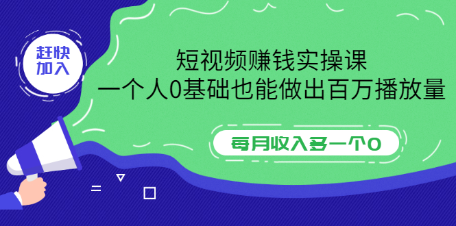 如何做短视频自媒体赚钱：0基础也能做出百万播放量，短视频赚钱实操课