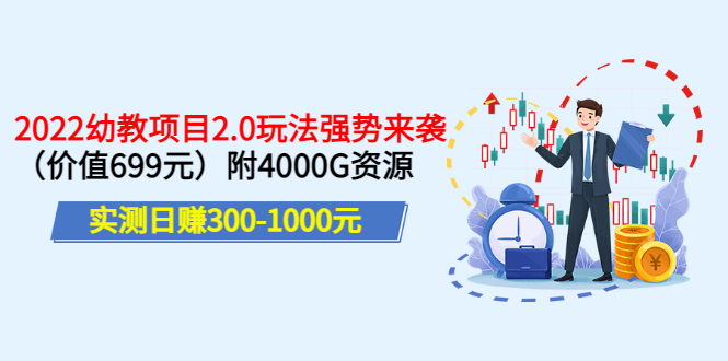 【副业3517期】2022幼教虚拟资源项目2.0玩法，日赚300-1000（价值699）附4000G资源