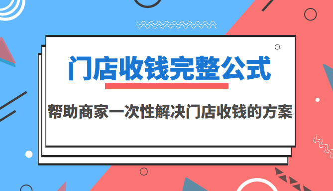 【副业3548】门店收款用什么比较好：门店收钱完整公式，一次解决门店收钱方案（价值499）