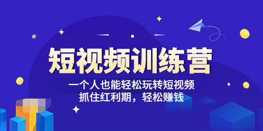 【副业3550】抖音短视频怎么赚钱「短视频训练营」一个人轻松玩转短视频赚钱 (27节课)