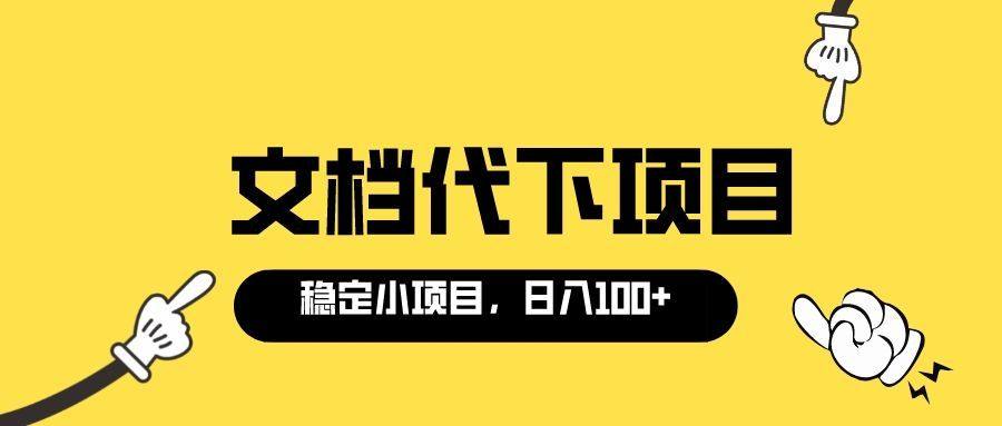 【副业3554】文档代下载怎么赚钱：各类文库付费文档代下项目，0成本日赚100＋（软件+教程）