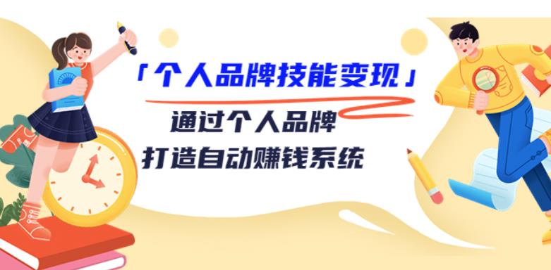 个人ip如何打造：通过个人IP社群-打造自动赚钱系统