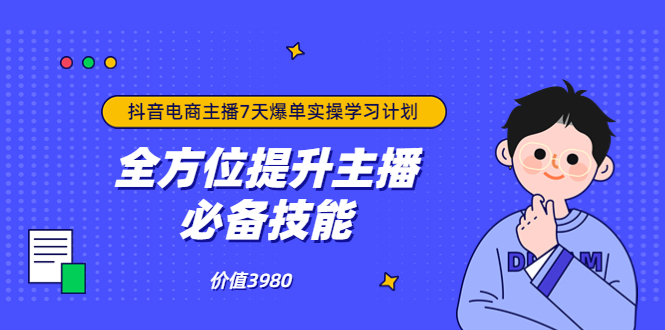 抖音商家自播7天起号爆单计划：快速入局变现抖音直播电商