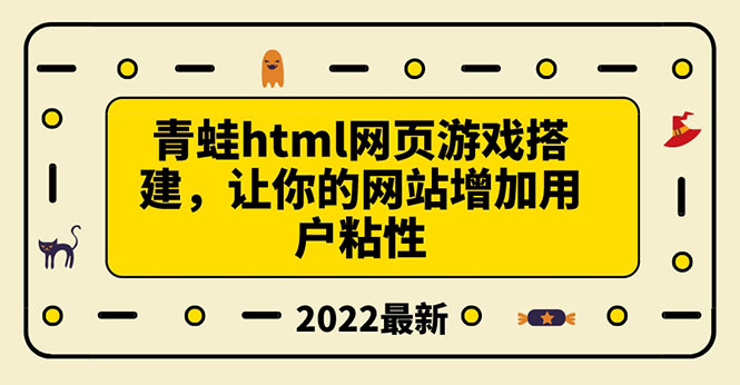 搭建一个青蛙游戏html网页，让你的网站增加用户粘性（教程+源码）