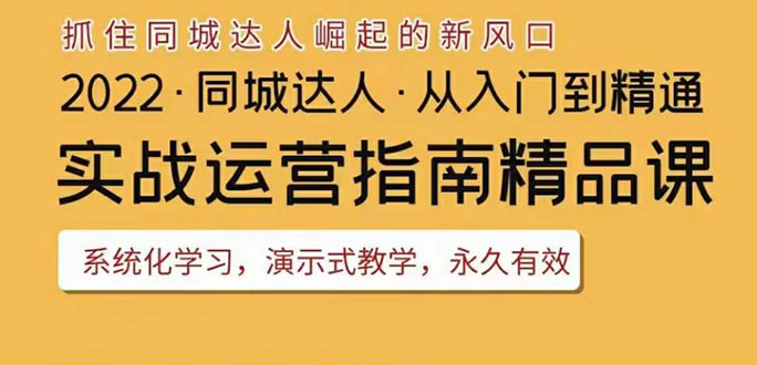 抖音团购达人怎么做：2022抖音同城团购达人实战指南，从入门到精通全套