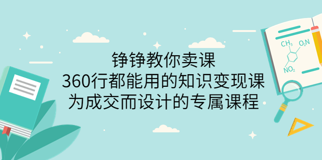 【副业3674】如何卖课程：360行都能用的知识变现专属课程-价值2980