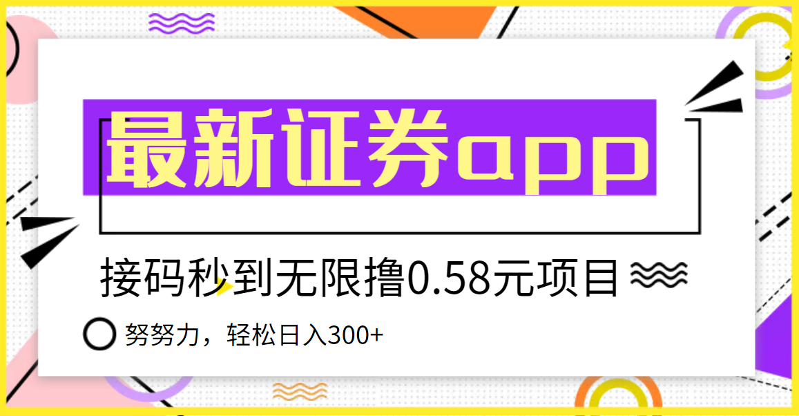 最新副业：国元证券现金接码无限撸0.58秒到账，轻松日入300+