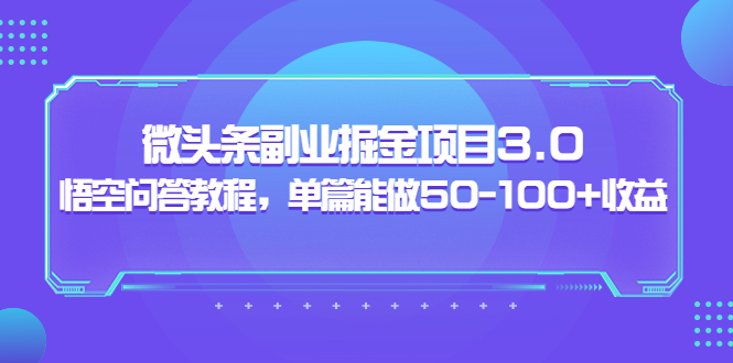 黄岛主：微头条搬运赚钱项目3.0+悟空问答教程，单篇50-100+收益