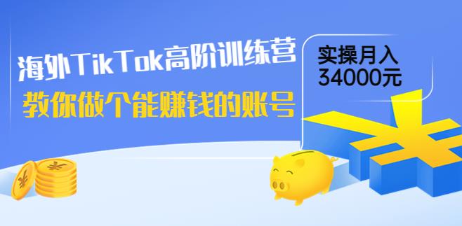 【副业3707】Tiktok赚钱教程：海外TikTok高阶训练营，实操账号月入34000+