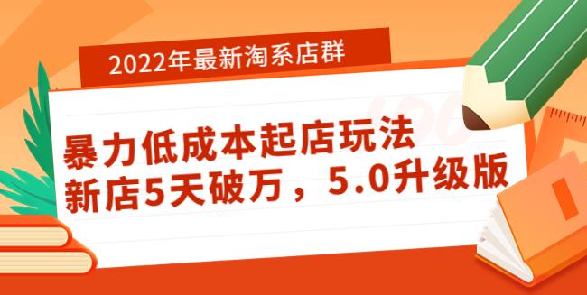 淘宝店群怎么做：2022年最新淘系店群低成本起店玩法