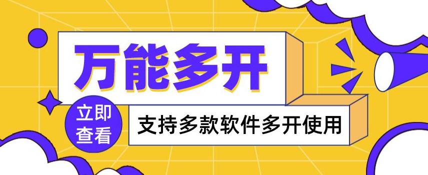 电脑软件多开器，万能多开器，支持多款软件多开，操作简单，绿色稳定