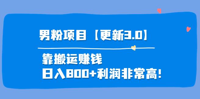 【副业3749】男粉怎么赚钱：道哥说创业·男粉项目【更新3.0】靠搬运赚钱，日入800+