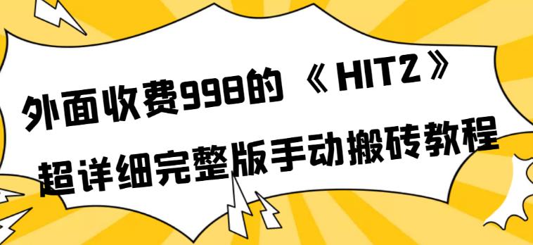 【副业3768】hit2搬砖攻略：外面收费998《HIT2》超详细完整版手动搬砖教程