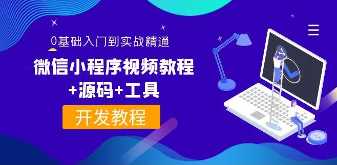 微信小程序开发：0基础入门到实战精通，微信小程序视频教程+源码+工具