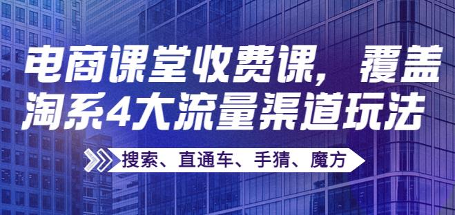 淘宝店铺怎么开：覆盖淘系4大流量渠道玩法【搜索、直通车、手猜、魔方】