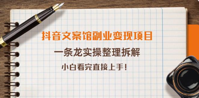 抖音文案馆怎么赚钱：一条龙实操整理拆解，抖音文案馆副业变现项目