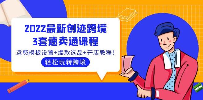 速卖通怎么开店：2022最新创迹跨境电商3套速卖通教程！