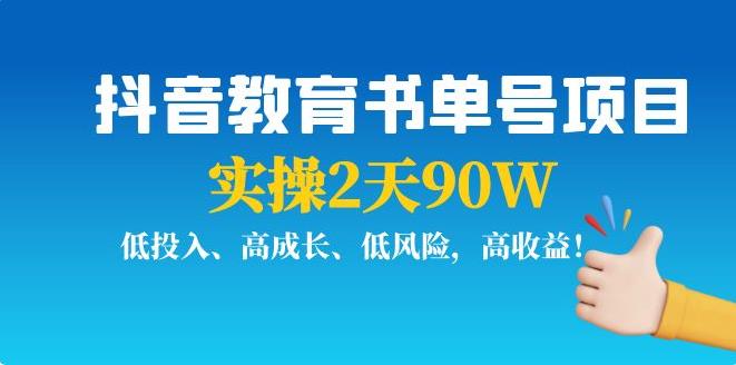 【副业3801】抖音书单号怎么做：实操2天90W，抖音教育书单号项目，低投入高收益