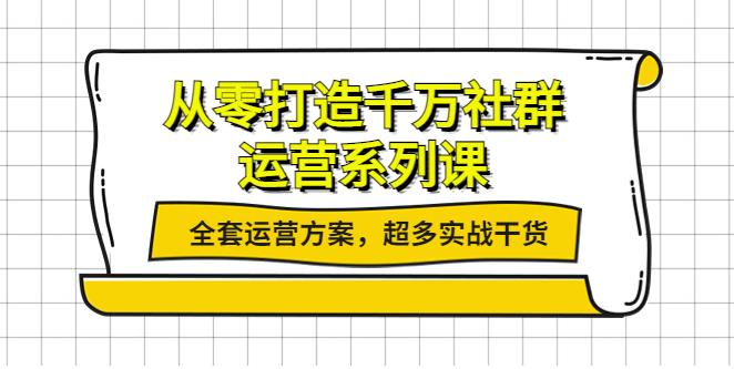 微信社群运营：从零打造千万社群，全套运营方案，实战干货