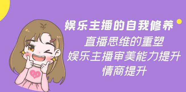 【副业3820】娱乐主播怎么赚钱：娱乐主播直播思维的重塑，主播审美能力与情商提升