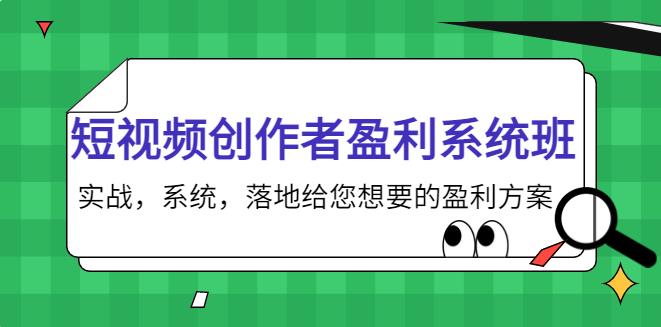 【副业3821】短视频怎么赚钱：短视频创作者盈利系统班，系统实战的短视频盈利方案