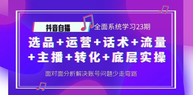 抖音直播怎么赚钱：选品+运营+话术+流量+主播+转化+底层实操