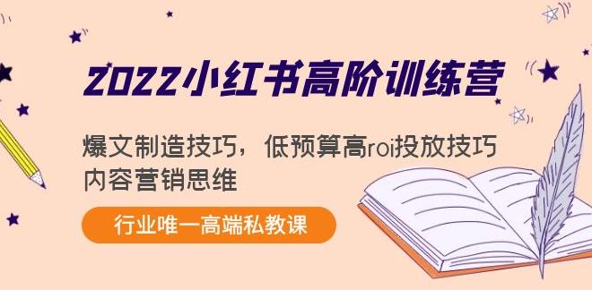 小红书运营怎么做：2022小红书高阶训练营