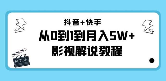 抖音快手怎么赚钱：抖音+快手影视解说（更新11月份）从0到月入5W+