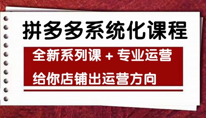 密码保护：【副业3932】拼多多开店怎么运营：车神陪跑，拼多多全新系列课