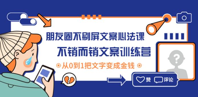 【副业3935】朋友圈卖货怎么推广：朋友圈不刷屏文案心法课