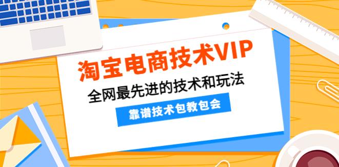 【副业3944】淘宝店铺怎么开：全网最先进的淘宝电商实操技术和玩法大全