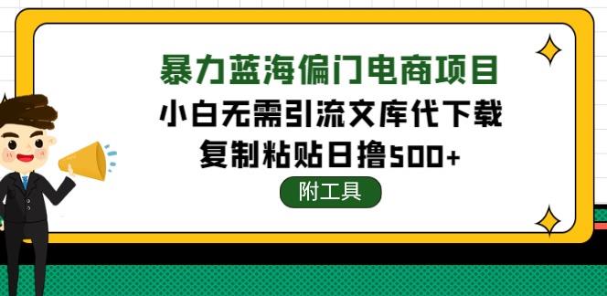 【副业3948】文库代下载项目，小白无需引流暴力撸金日入1000+（附带工具）