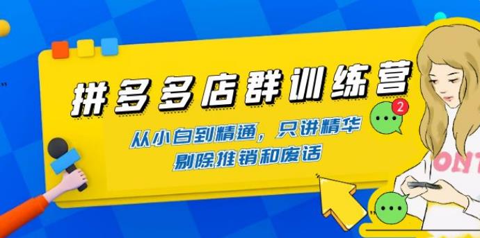 拼多多店群最新玩法：98K电商学院·拼多多店群入门到精通-价值2499