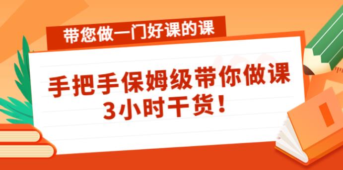 【副业3967】抖音如何卖课：带您做一门好课，手把手保姆级带你做课赚钱