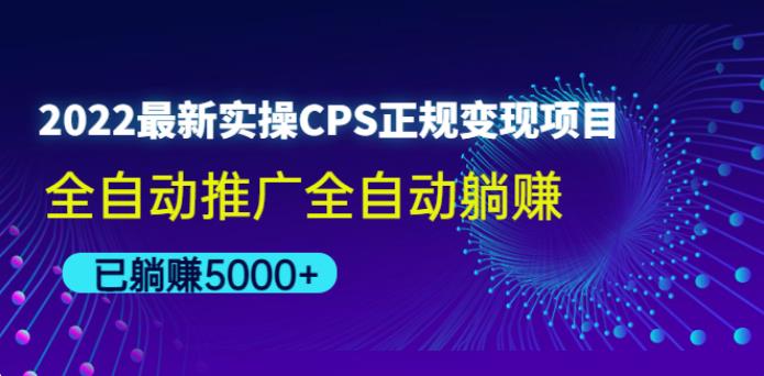 【副业3983】2022最新实操CPS正规变现项目，全自动推广全自动躺赚教程