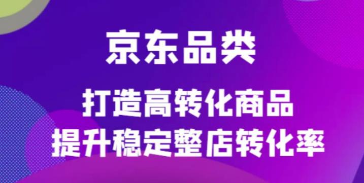 【副业3994】京东店铺怎么运营：京东电商品类运营定制培训课程