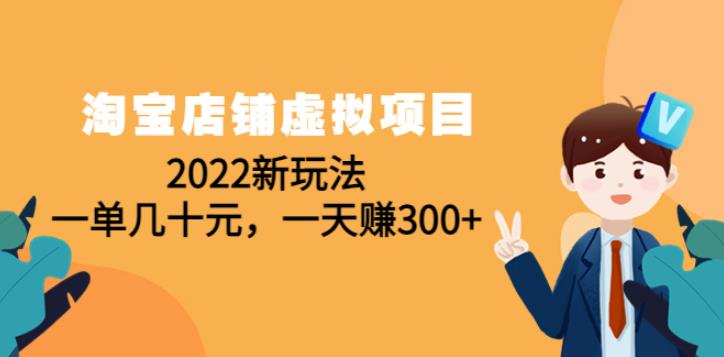 【副业4004】淘宝虚拟店铺怎么做：2022淘宝店铺虚拟项目新玩法，一天赚300+