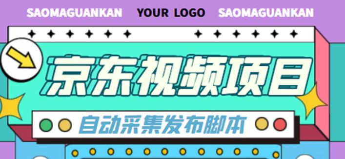 京东短视频赚钱项目，月入6000+【自动发布脚本+详细操作教程】