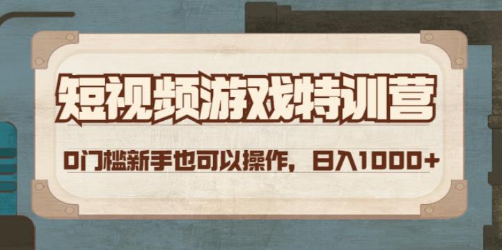 游戏短视频怎么赚钱：0门槛操作日入1000+短视频游戏赚钱特训营