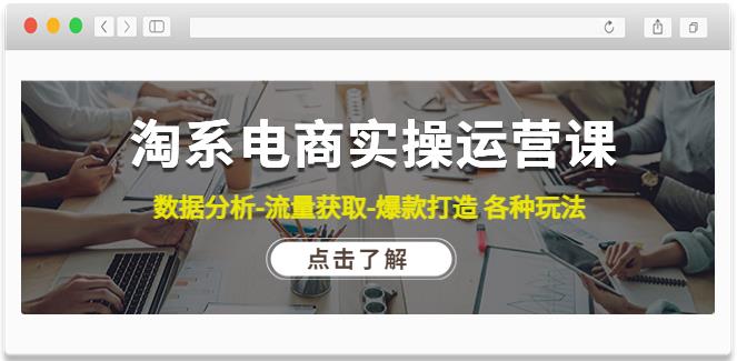 淘宝店铺怎么开：数据分析-流量获取-爆款打造淘系电商实操运营课