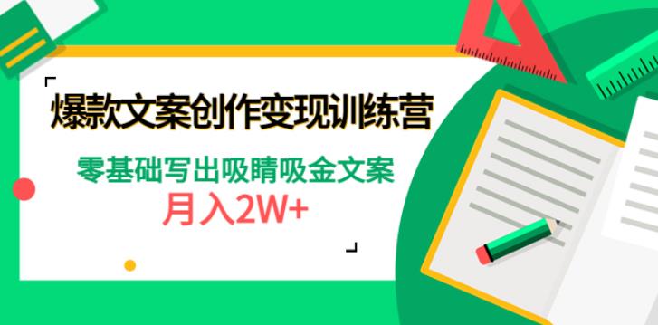 【副业4044期】怎么写文案赚钱：零基础月入2W+，爆款短文案创作变现训练营