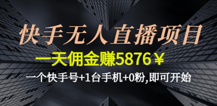 【副业4045期】快手怎么赚钱：0粉一天佣金5876￥一个快手号+1台手机，快手无人直播项目