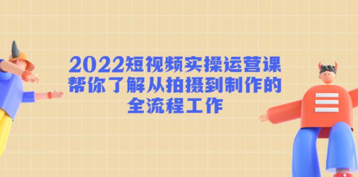 短视频怎么赚钱：2022短视频从拍摄到制作的全流程实操