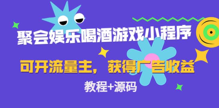 聚会喝酒游戏小程序，开流量主日入100+广告收益（教程+源码）